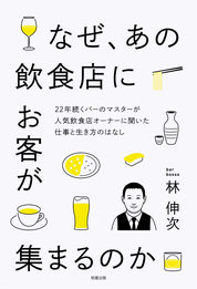  『なぜ、あの飲食店にお客が集まるのか』林　伸次／著　株式会社旭屋書店