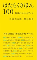  『はたらくきほん100　毎日がスタートアップ』松浦　弥太郎／著 　野尻　哲也／著　マガジンハウス