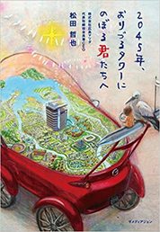 『2045年、おりづるタワーにのぼる君たちへ』松田　哲也／著　ザメディアジョン