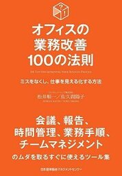 『オフィスの業務改善100の方法』　松井　順一／著 　佐久間　陽子／著　日本能率協会マネジメントセンター