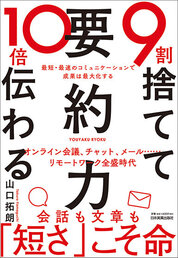 『9割捨てて10倍伝わる「要約力」』山口　拓朗／著 　日本実業出版社