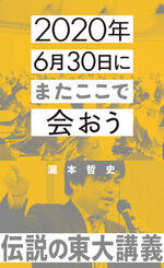 『2020年6月30日にまたここで会おう　瀧本哲史伝説の東大講義』瀧本　哲史／著　星海社