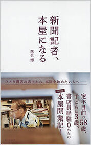 『新聞記者、本屋になる』落合　博／著　光文社新書