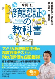 『顔認証の教科書』今岡　仁／著　プレジデント社