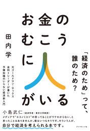 『お金のむこうに人がいる』田内　学／著　ダイヤモンド社