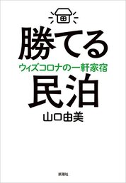 『勝てる民泊』山口　由美／著　新潮社