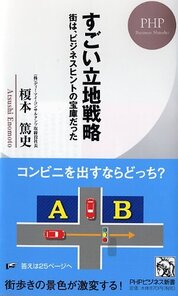 『すごい立地戦略』榎本　篤史／著　PHP研究所