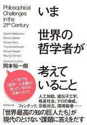 『いま世界の哲学者が考えていること』岡本　裕一朗／著　ダイヤモンド社