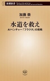 『水道を救え』加藤　崇／著　新潮社