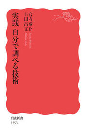 『 実践 自分で調べる技術』宮内泰介／著　上田昌文／著　岩波書店