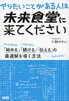 『やりたいことがある人は未来食堂に来てください』小林　せかい／著　祥伝社