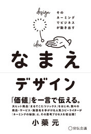 『なまえデザイン』小藥　元／著　宣伝会議