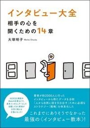  『インタビュー大全』大塚　明子／著　田畑書店