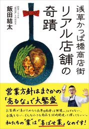 『浅草かっぱ橋商店街リアル店舗の奇蹟』飯田　結太／著　プレジデント社