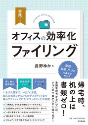 『実践！オフィスの効率化ファイリング』長野　ゆか/著　同文舘出版